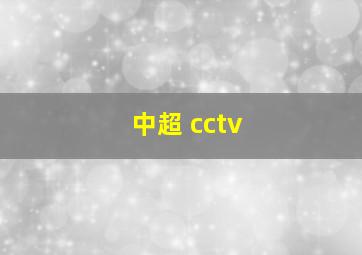 中超 cctv